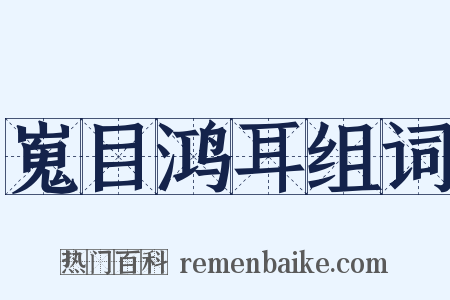 嵬目鸿耳组词是什么意思的图片